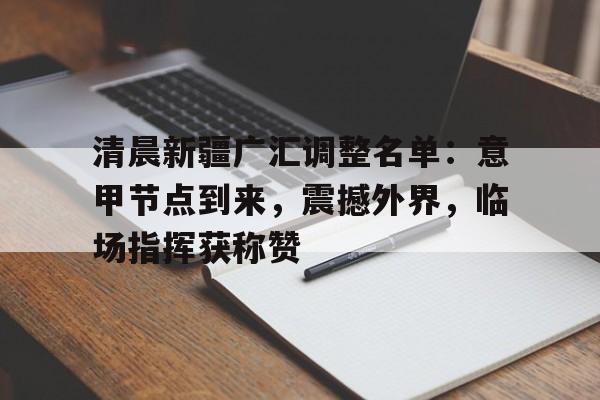 九游APP下载包含清晨新疆广汇调整名单：意甲节点到来，震撼外界，临场指挥获称赞的词条